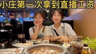 越南竹笋小庄第一次拿到直播工资💰💰💰💰一起看看一个月小庄赚多少钱？