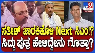 Yatindta on Next CM Statement: ಸಿದ್ರಾಮಯ್ಯ ನಂತ್ರ ಸತೀಶ್ CM ಅನ್ನೋ ಮಾತಿನ ಬಗ್ಗೆ ಯತೀಂದ್ರ ರಿಯಾಕ್ಷನ್ | #TV9D
