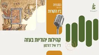 פרק 7 - תולדות הקהילה היהודית בעזה עם ד