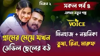 গ্রামের মেয়ে যখন ডেভিল ছেলের বউ ||Romanik Love  Story //সিজন ২ পর্ব ৪ //Ft..মিনহাজ★নয়নিকা★আশা