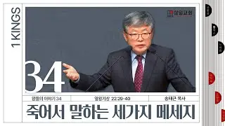열왕기상 강해/왕들의 이야기(34)/왕상22:29-40/'죽어서 말하는 세가지 메세지'