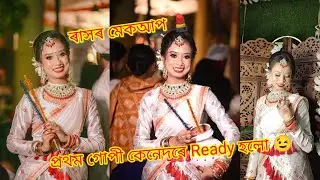 ৰাসৰ মেকআপ💄 প্ৰথম গোপী কেনেদৰে Ready হলো 😉#ৰাস #ৰাসলীলা#assamesevlogs#assam#viralvideo#trending#vlog