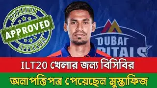 ILT20 খেলার জন্য বিসিবির অনাপত্তিপত্র পেয়েছেন মুস্তাফিজ | ILT20 | Mustafiz | Sumon Sports News ||