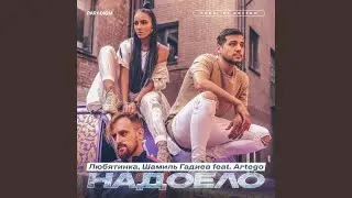 Надоело (Artego Mix)
