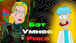 Бэт - Лучшая версия Рика?