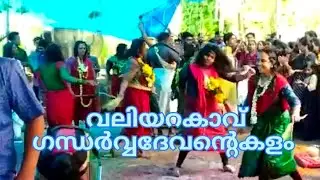 വലിയറക്കാവ് ഗന്ധർവ്വസ്വാമിയുടെ കളം മായ്ക്കൽ, 2022.