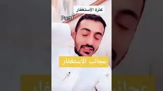 عجائب الإستغفار - قصته عجيبه مع الإستغفار