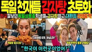 [해외감동사연] 한국으로 졸업 여행 온 독일 상류층 명문고 학생들, 일본보다 못 사는줄 알았는데, 모든 것이 상상 초월 선진국 시스템, 감자탕에 환장하고 오열한 충격적인 이유!