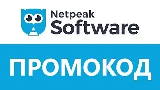Промокод Netpeak Software