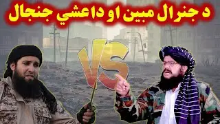 General Mobeen جنرال مبین درمقابل داعشي