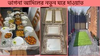 Dawat vlog একই দিনে দুইটা দাওয়াতে গেলাম নতুন বেয়াই বারবিকিউ করে খাওয়ালেন