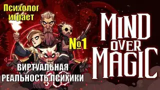 Новое прохождение Mind over magic №1. Первый студент и Виртуальные миры нашей психики
