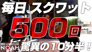 スクワット500回、驚異の10分半！｜プロレスリング・ノア