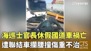 海巡士官長休假國道車禍亡　遭聯結車攔腰撞傷重不治｜華視新聞 20251230 @CtsTw