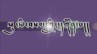 TIBETAN GORSHAY SONG | ཕུ་ཡི་བསམ་གླིང་དགོན་པ། PHUYI SAMLING GOMPA | LYRICAL VERSION | 2020