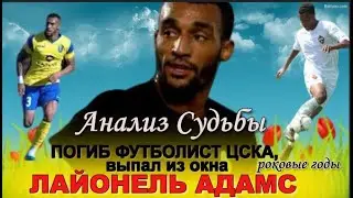 ЛАЙОНЕЛЬ АДАМС  ПОГИБ ФУТБОЛИСТ ЦСКА, выпал из окна! ПРИЧИНА ГИБЕЛИ. Матрица судьбы