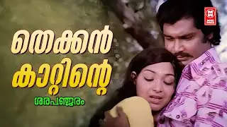 Thekkan Kattinte | Sarapanjaram | G Devarajan | P Jayachandran | Sathar | Old Movie Songs
