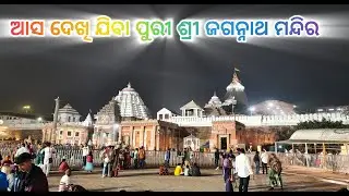 ଆସ ଯିବା puri Jagannath temple odia vlogs video, puri bada mandira Jagannath temple, puri sea beach