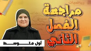 المراجعة المركزة - الاعداد النسبية || رياضيات-الاول المتوسط (دفعة2026)مع الست ندى جاسم