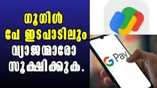 UPI Payment App ! Google Pay ! Fraud case ! Malayalam Latest News ! ഗൂഗിൾ പേ ഇടപാടിലും വ്യാജന്മാർ !