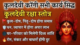 कुलदेवी रक्षा स्तोत्र | कुल-दोष, पितृ-बाधा और रोग, संकट से मिलेगा छुटकारा | Kuldevi Raksha Stotra