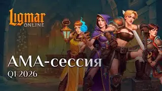 Ligmar Online: AMA #10 - Q1 2026