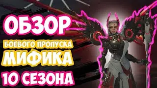 Обзор Боевого Пропуска, Магазина и Мифика 10 Сезона.