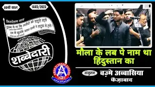 Maula Ke Lab Pe Naam Tha Hindustan Ka | Anjuman Abbasiya Faizabad |Shabbedari Anjuman Hussainia Jnp