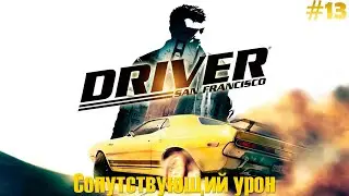 Driver: San Francisco Прохождение #13 - Сопутствующий урон