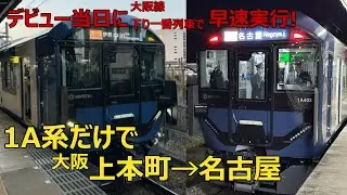 1A系デビュー当日に1A系だけで大阪上本町から名古屋まで行ってみました