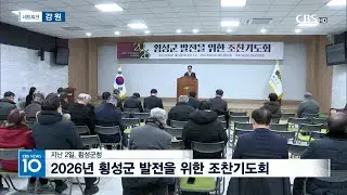 [CBS News] 20260105_2026 Breakfast Prayer Meeting for the Development of Hoengseong County