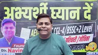 AEDO/BSSC CGL-4/BSSC+2 Level Bihar Daroga / परिचारी / जीविका अभ्यर्थी घ्यान दें समझें क्या है मामला?