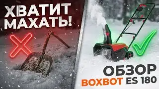 Электрический снегоуборщик Boxbot ES 180: Хватит махать лопатой! Честный тест