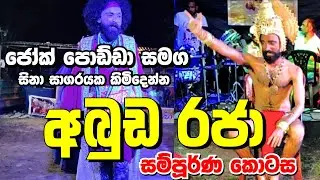 නිකමට බලපල්ලකො මූ රෙදි කීයක් ඇදලා ද කියල...😂💥 || SWARNA REKHA|| #comedy #jokes #comedyshorts #joke 