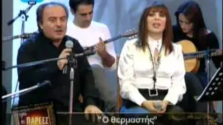 Ο ΘΕΡΜΑΣΤΗΣ - ΜΠΑΜΠΗΣ ΤΣΕΡΤΟΣ / THERMASTIS - BABIS TSERTOS