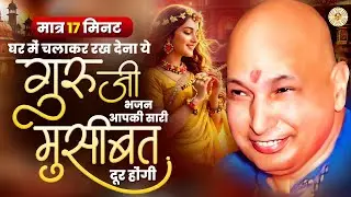 मात्र 17 मिनट घर में चलाकर रख देना ये गुरुजी भजन आपकी सारी मुसीबत दूर होंगी | 2026 Guruji Ke Geet