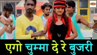 (2018) Divesh Lal Yadav || एगो चुम्मा दे रे बुजरी || Tahare Se Pyar Ho Gail || #Kalash Music