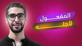 شرح قاعدة المفعول لاجله صف تاسع سوريا مع الاستاذ محمد سحلول