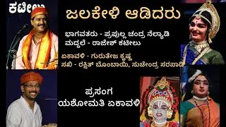 ಏಕಾವಳಿ - ಗುರುತೇಜ ಕೃಷ್ಣ, ಸಖಿಯರು- ರಕ್ಷಿತ್ ಬೊಂಬೆ, ಸುಚೇಂದ್ರ 