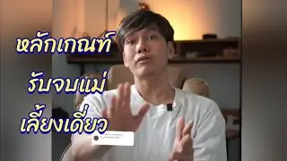 หลักเกณฑ์รับจบแม่เลี้ยงเดี่ยว #แม่เลี้ยงเดี่ยว
