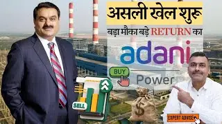 ADANI POWER का तेज RETURN | Big Rally Coming | Don&rsquo;t Miss This