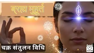 सुबह 4 बजे करें ये चक्र ध्यान | Brahma Muhurta Morning Sequence