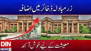 Economy Boosted as Foreign Exchange Reserves Grow | DIN NEWS HD #breakingnews