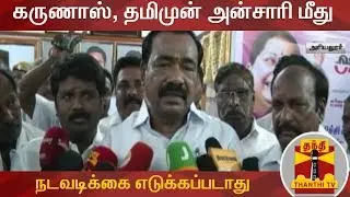 கருணாஸ், தமிமுன் அன்சாரி மீது நடவடிக்கை எடுக்கப்படாது - அரசு தலைமை கொறடா | AIADMK Whip