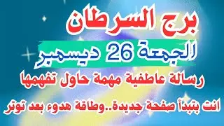 انت بتبدأ صفحة جديدة 🥰 برج السرطان الجمعة ٢٦ ديسمبر 