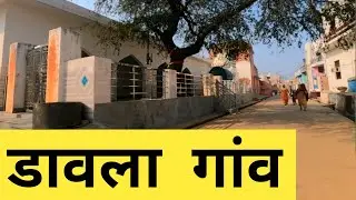 Dawla Village | Dawla Gaon | Dawla Jhajjar | Dawla Haryana | Haryana Village | Indian Village