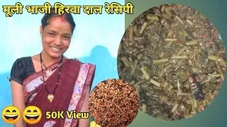 हिरवा और मुली भाजी जो बच्चों को बहुत पसंद आएगा Rambati special cooking