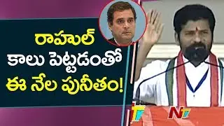Revanth Reddy Powerful Speech At Rahul Gandhi Public Meeting from Kodangal | NTV