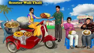 Scooter Wali Unlimited Thali Street Food Chicken Dal Chawal Hindi Kahani Moral Stories Comedy Video