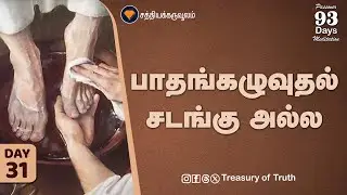 31.பாதம் கழுவுதல் சடங்கு அல்ல தாழ்மைக்கானப் பாடம்| Foot washing is not a ritual, but a lesson|Day 31